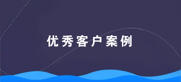 【青峰客戶案例】新鄉(xiāng)市三川塑業(yè)有限公司